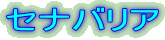 �Z�i�o���A