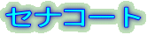 �Z�i�R�[�g