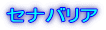 セナバリア